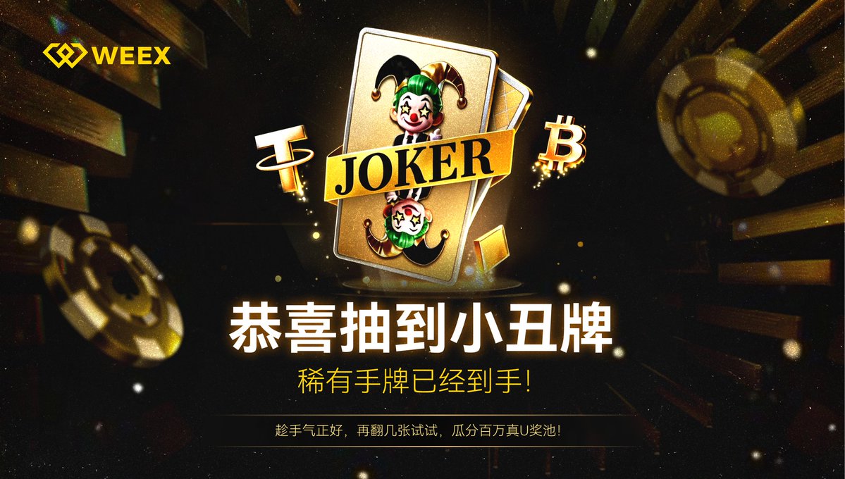 🤡 小丑牌日报：
 
今日疑云——
❓ 谁打出了 200X？
❓ 谁抽中了 王牌？
❓ 今日牌王 是不是你？？？
别猜了，自己来当主角！👇
玩法：关注 <a href="/WeexCn/">WEEX中文</a> + 转发 + 晒出你的【王牌截图+UID】
即日起-3月3日每日抽取3位幸运者，每人10USDT
 
🔗 点我进牌桌：app.sensor.weex.tech:8106/t/LVs
