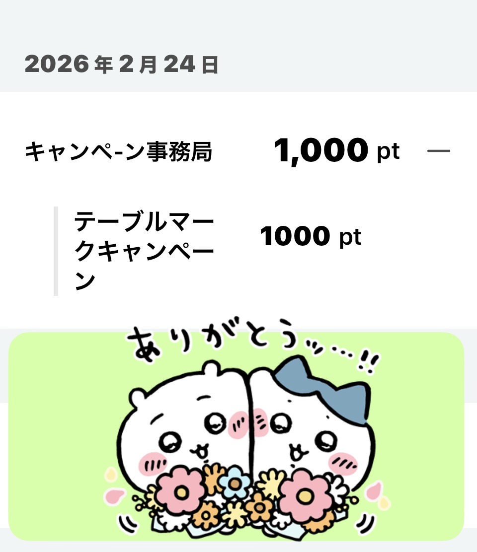 イオン様
テーブルマークキャンペーンにて
iAEONアプリにWAON  POINT当選🎉

テーブルマーク様の冷凍おかずはお弁当の必需品！
特に和風ふっくらオムレツはご飯が進むお気に入り❤️
また買いに行きます💨
やったーやったー😆

#おんけいの当選報告