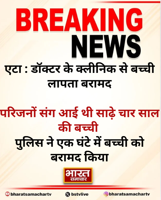 bstvlive's tweet photo. एटा : डॉक्टर के क्लीनिक से बच्ची लापता बरामद

➡परिजनों संग आई थी साढ़े चार साल की बच्ची 
➡पुलिस ने एक घंटे में बच्ची को बरामद किया
➡कोतवाली नगर क्षेत्र के जीटी रोड का मामला
#EtahNews #MissingChildFound #GTroadIncident | @Etahpolice https://t.co/TSE0AnQrBi