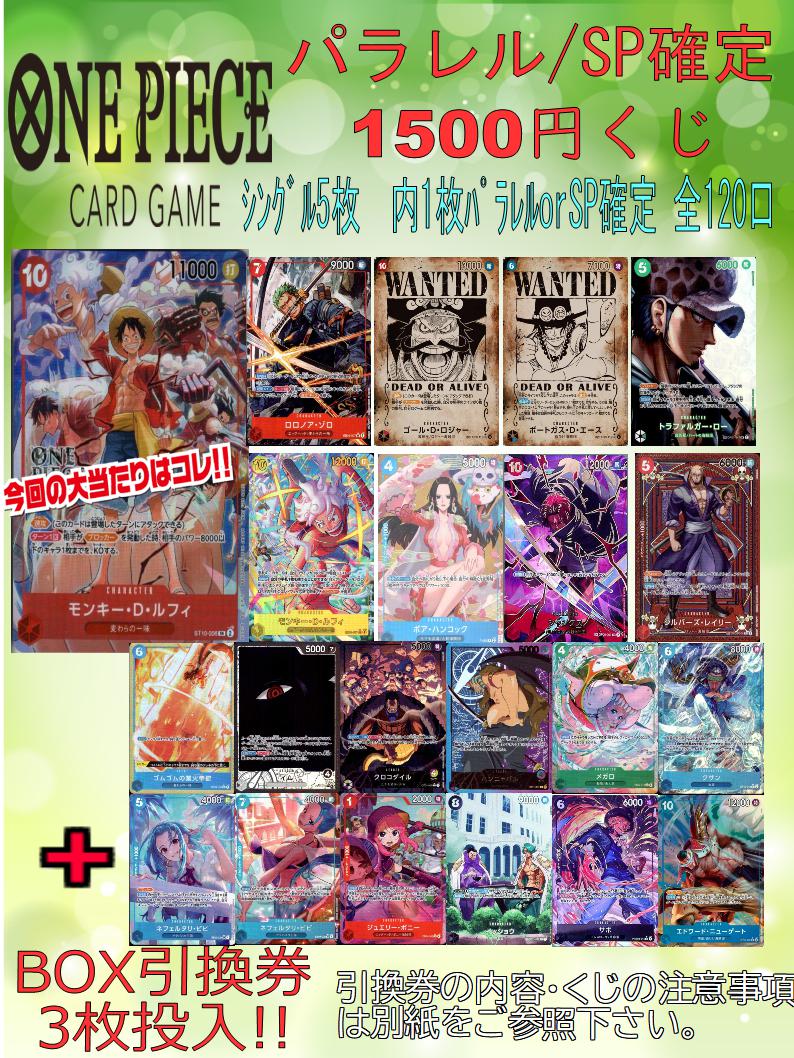 ワンピカード 当店の人気くじ「パラレル/SP確定くじ」作成いたしました