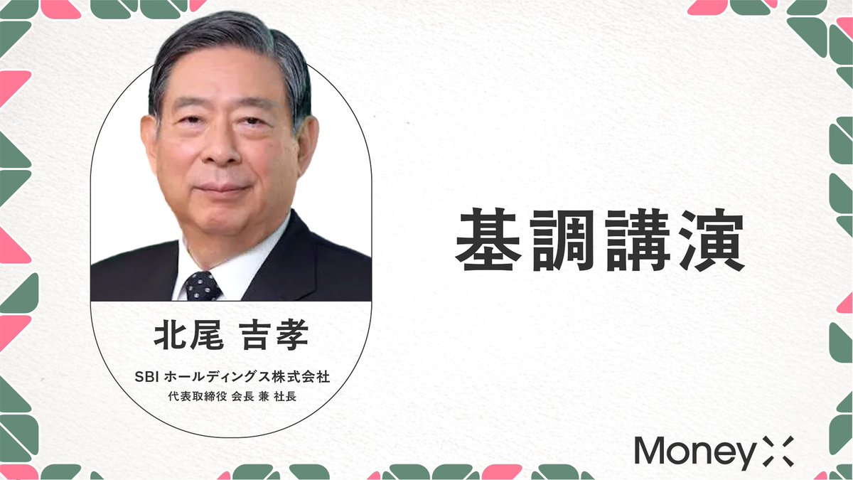 【注目セッション】｜北尾 吉孝 基調講演
SBIホールディングス株式会社 代表取締役会長兼社長 北尾吉孝氏が、「MoneyX」にて登壇が決定！

<a href="/yoshitaka_kitao/">北尾吉孝</a>