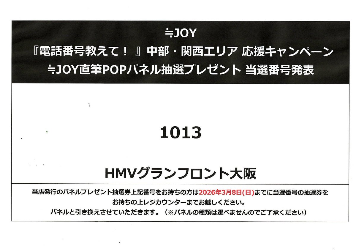 ≒JOY】 『電話番号教えて！』 中部・関西エリア 応援キャンペーン