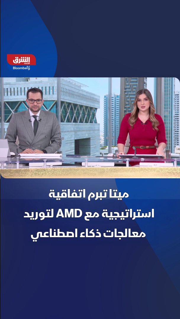 ميتا تبرم اتفاقية استراتيجية مع AMD لتوريد معالجات ذكاء اصطناعي 