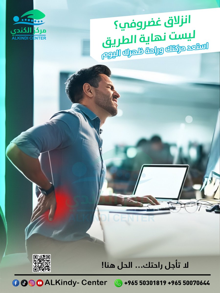 ✨ كل خطوة صحيحة اليوم تقربك من ظهر صحي وغد أفضل

📞 احجز جلستك الآن: +965 50301819 | +965 50070644
تابعونا لمعرفة المزيد: @ALKindy_Center

#راحة_الظهر #انزلاق_غضروفي #مركز_الكندي #علاج_طبيعي #حركة_أسهل