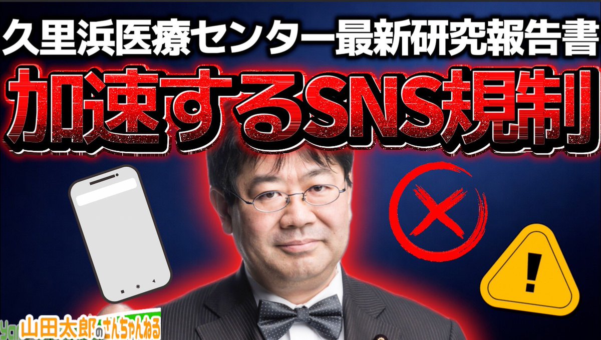 山田太郎 ⋈（参議院議員・全国比例） (@yamadataro43) / Posts / X