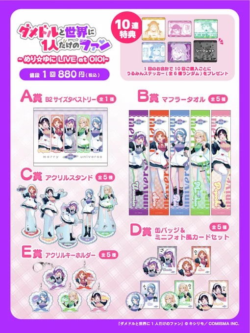 『ダメドルと世界に1人だけのファン』 ~めり☆ゆに LIVE at OIOI~ オンラインくじ&等身大パネル 好評受注販売中! かわいすぎな「めり☆ゆに」グッズをぜひチェックしてね! ※キャラクターのサインは入りませんのでご了承ください 詳細・購入