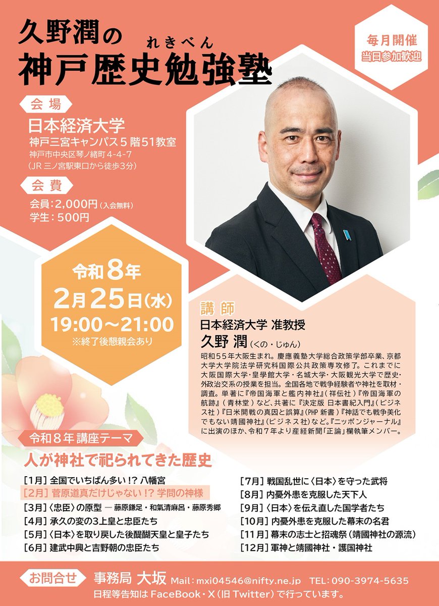 【兵庫】本日19時～日本経済大学で神戸歴史勉強塾(れきべん)、〈人が神社で祀られてきた歴史〉シリーズ第二弾「菅原道真だけじゃない!?学問の神様」📔
facebook.com/events/1594362…
太宰府天満宮・北野天満宮が知られていますが、そもそもいつから天皇・皇族以外が神としてお祀りされるようになったのか？