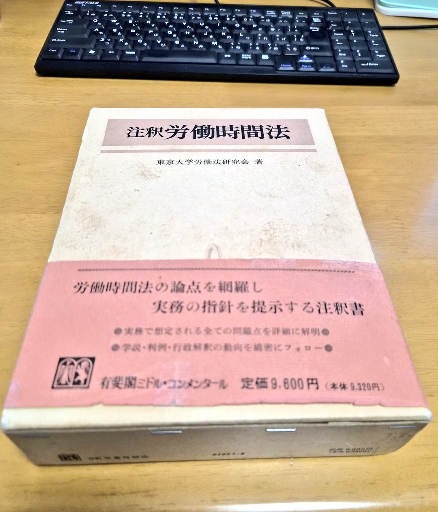 割増賃金請求事件などで、労基法の注釈書を読んでいると、必ず引用され
