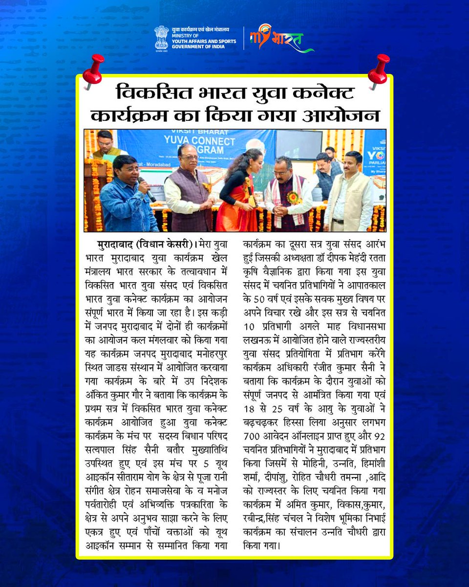 MYBharatHQ's tweet photo. मुरादाबाद में आयोजित ‘युवा कनेक्ट’ कार्यक्रम ने युवाओं को संवाद, सहभागिता और संकल्प के मंच पर एक साथ जोड़ा। विचारों की ऊर्जा और राष्ट्र निर्माण के उत्साह के साथ नए भारत की पहचान देखने को मिली।

#MYBhharat #YuvaConnect https://t.co/5lgw1Rs5HA
