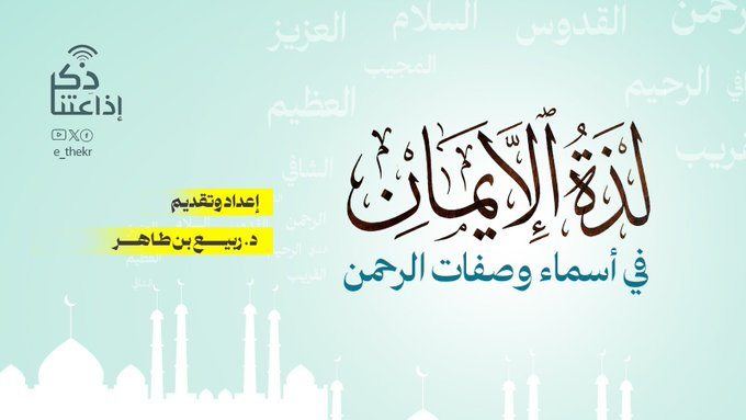 #شاهد
برنامج #لذة_الإيمان_في_اسماء_وصفات_الرحمن 
( حوار بين ثابت ومنكر ) - الحلقة 11
د/ ربيع بن طاهر 
#اذاعتنا_ذكر
youtu.be/cySV3eTfm5M