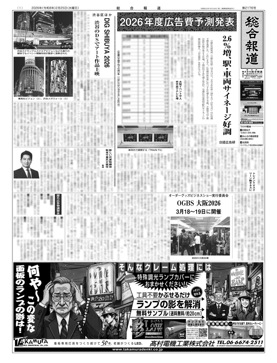 ✨新聞「総合報道」2月25日号発刊✨ 1面は日経広告研究所の2026年度