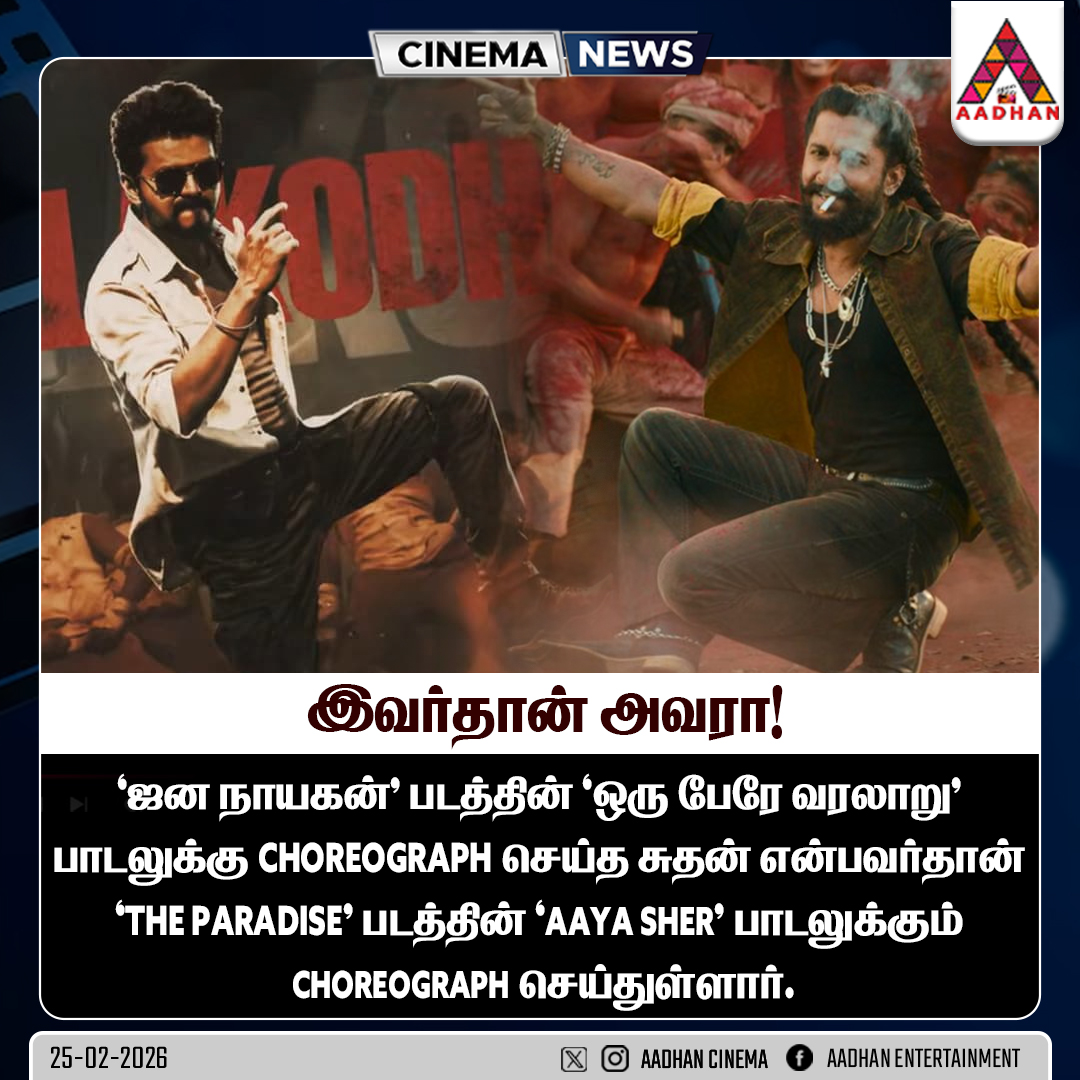 AadhanCinema's tweet photo. இவர்தான் அவரா!
#JanaNayagan #AayaSher #Choregraph #CinemaNews https://t.co/uDnVTH6UbS