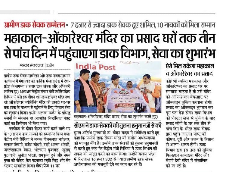 महाकाल-ओंकारेश्वर मंदिर का प्रसाद घरों तक तीन से पांच दिनों में पहुँचाएगा <a href="/IndiaPostOffice/">India Post</a>, मध्यप्रदेश के माननीय मुख्यमंत्री श्री <a href="/DrMohanYadav51/">Dr Mohan Yadav</a> जी और केंद्रीय मंत्री श्री <a href="/JM_Scindia/">Jyotiraditya M. Scindia</a> जी ने किया सेवा का शुभारंभ

•⁠  ⁠ग्रामीण डाक सेवक (GDS) सम्मेलन में 7000 से ज़्यादा डाक सेवक