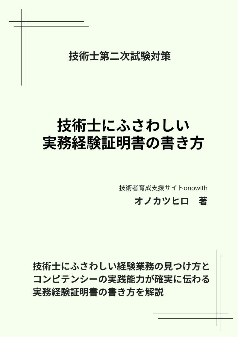 onowith's tweet photo. 技術士第二次試験の願書作成に向けた電子書籍を出版しました。実務経験証明書が求めている記載内容と口頭試験で確認される項目を体系的に整理したうえで、コンピテンシーの実践能力が確実に伝わる経歴欄や詳細欄の書き方を解説しています。
https://t.co/IFIA4o2j6M https://t.co/l3A3P4aI5G