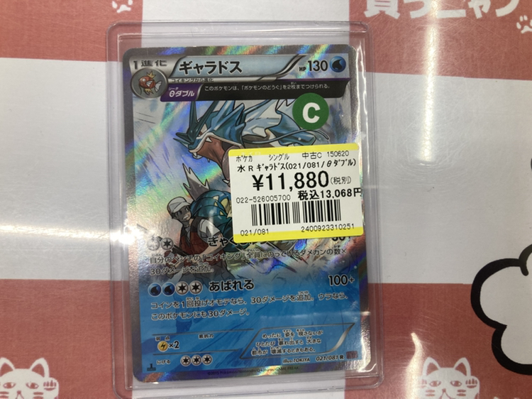 🌟#ポケモンカード 買取情報🌟 R ギャラドス（021/081/θﾀﾞﾌﾞﾙ） 買取