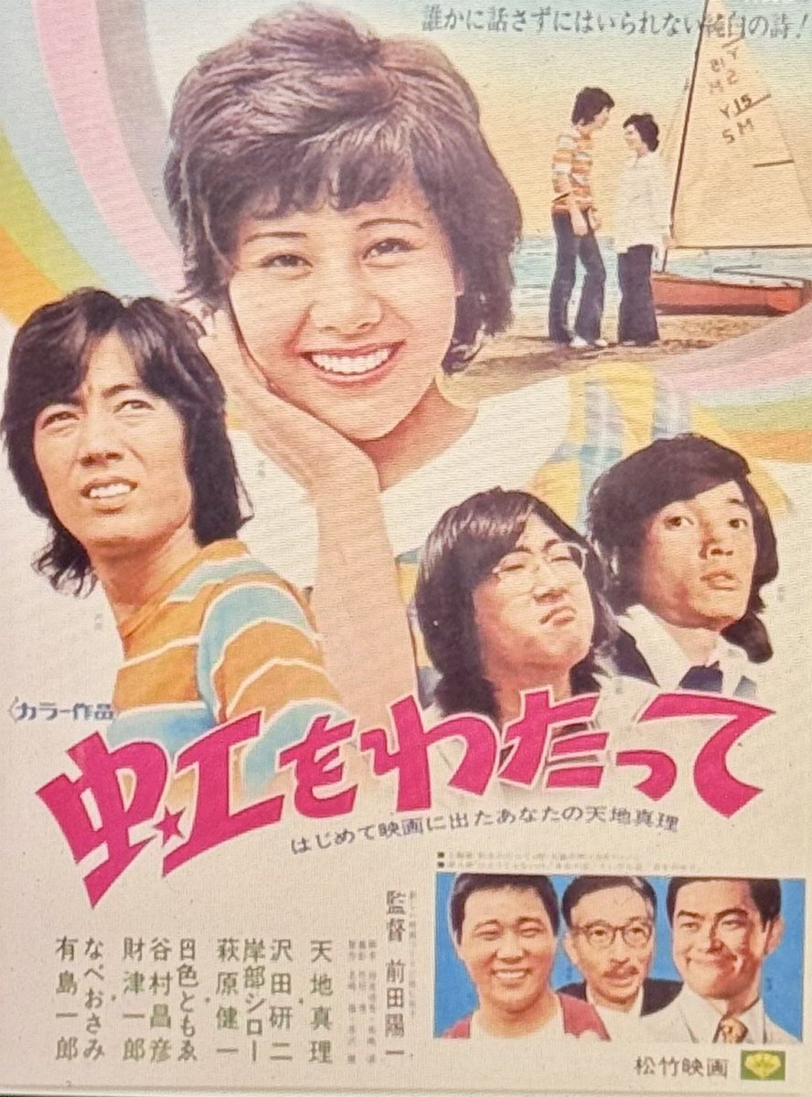 何気に豪華なメンツすぎんか？ 昭和47年公開の松竹映画 「虹をわたって
