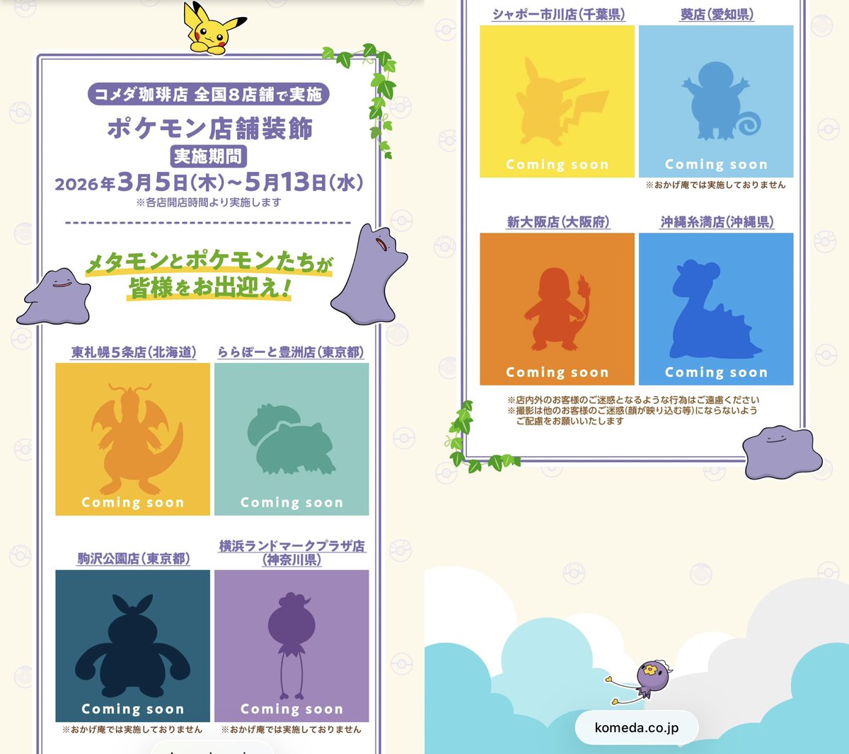 コメダ珈琲店、全国8店舗で、ポケモンの世界観を楽しめる特別装飾店舗を展開
komeda.co.jp/pokemon2026/?u…