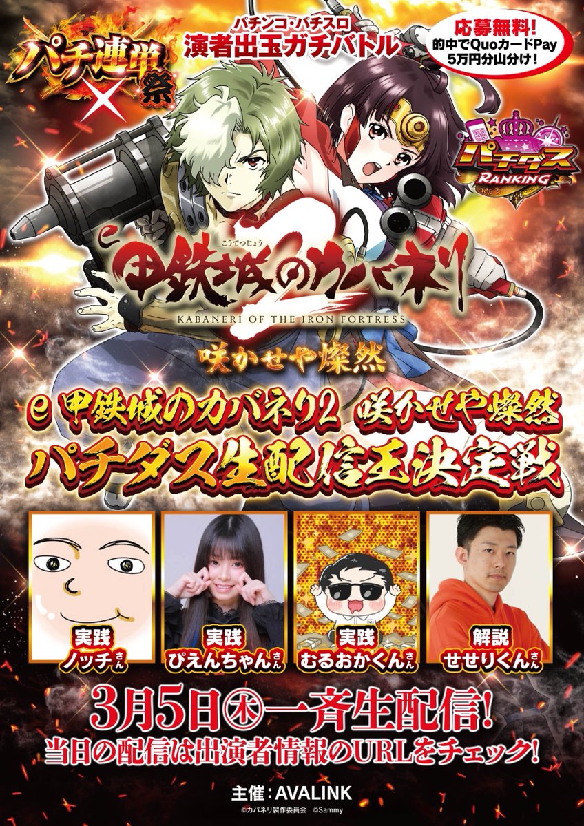 pachi_3rentan's tweet photo. 🔥【応募受付中‼️】🔥
e甲鉄城のカバネリ2パチダス生配信王決定戦❤️‍🔥
3月5日(木)10:30〜 一斉生配信！

🎯3連単的中で
QUOカードPay【総額5万円分】山分け‼️
まだ予想してない人は今すぐ👇

🔻応募はこちら（締切：3/4(水)23:59）
https://t.co/ETHZwwahs1

🎥実況付きハブ配信
https://t.co/0dE8RYKoWa

参加者の配信リンクも予想ページからチェック可能！
“推しを応援＆予想参戦”しよう🔥

▼企画詳細
https://t.co/b0vjxt5Dw1

#パチ連単 #キャンペーン #PR