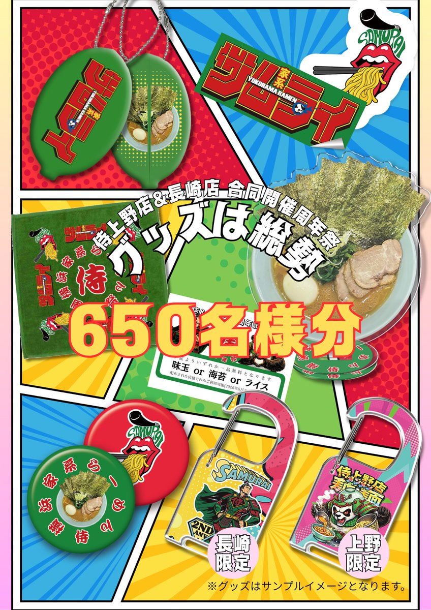 【横浜家系らーめん侍　長崎店】
【✨ニ周年記念スペシャル抽選会✨】
3月15日(日)〜21日(土)

・コインケース
・ミニタオル
・アクリルスタンド
・カラビナ
・缶バッジ
・ステッカー
・トッピングサービス券

【必ず】どれかが当たります‼️
出来上がりも素晴らしいので
今から楽しみにしててください