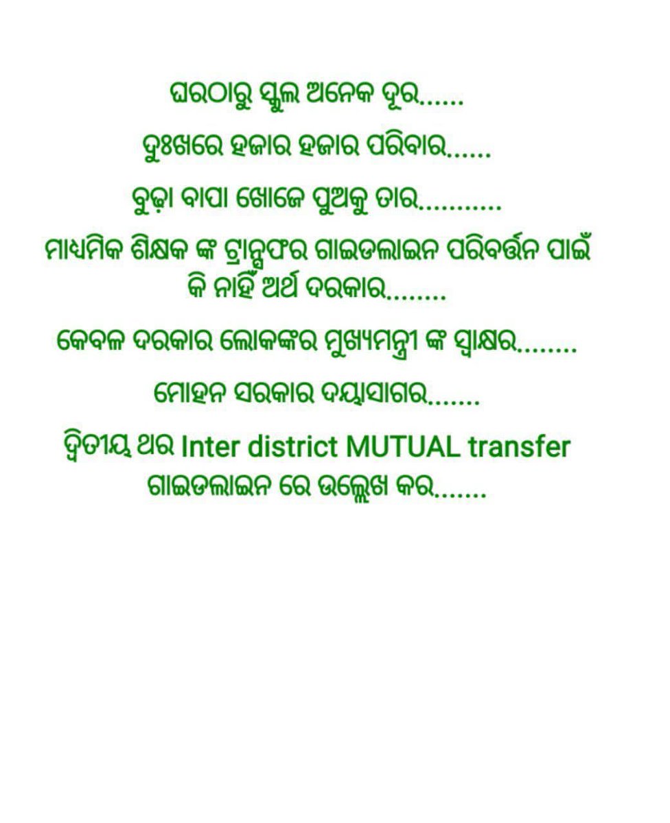 TAPU096's tweet photo. @CMO_Odisha  SIR
An humble request,Kindly allow second time inter dist mutual transfer for secondary teachers, thousands of teachers are waiting for your Grace
@MohanMOdisha 
@SMEOdisha 
@NityanandaBJP 
@ThirumalaNaik4 
@BJP4Odisha 
@SamalManmohan7 
@tripathyak1
@SecyChief https://t.co/7ZoHQVFZGa