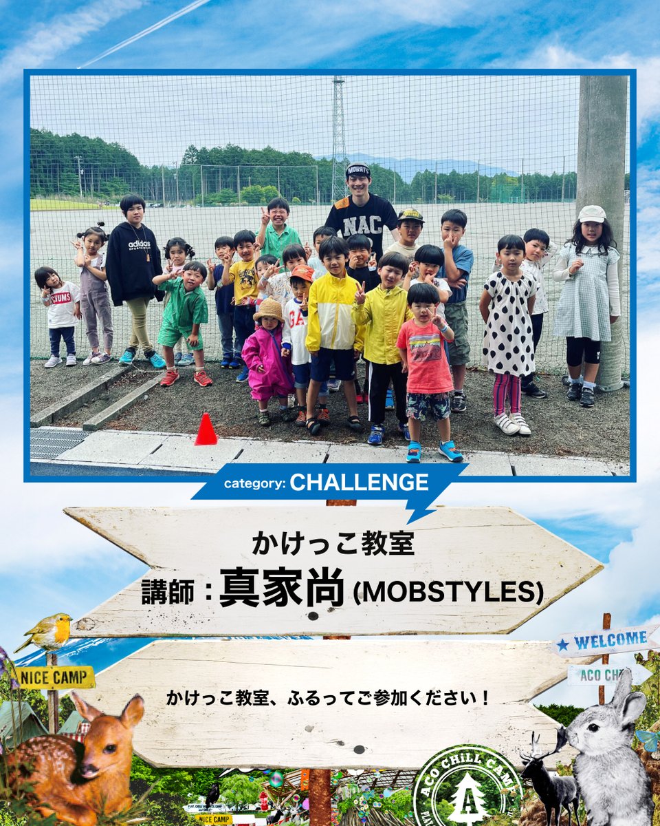 ACOCHiLLCAMP's tweet photo. · — · 🐣 #アコチル ℂℍ𝔸𝕃𝕃𝔼ℕ𝔾𝔼🐣 · — · 

かけっこ教室
 / 真家尚(MOBSTYLES)

📌 · — · 

真家尚先生直伝の「明日から使えるかけっこのコツ」をみなさんにレクチャーします！
どなたでもご参加ください！
詳細は、後日発表!!!

⋱親子でアソブ音楽フェス⋰
ACO CHiLL CAMP 2026
5月16日(土)、17日(日)
静岡県御殿場市
https://t.co/aHE1JHNLFI