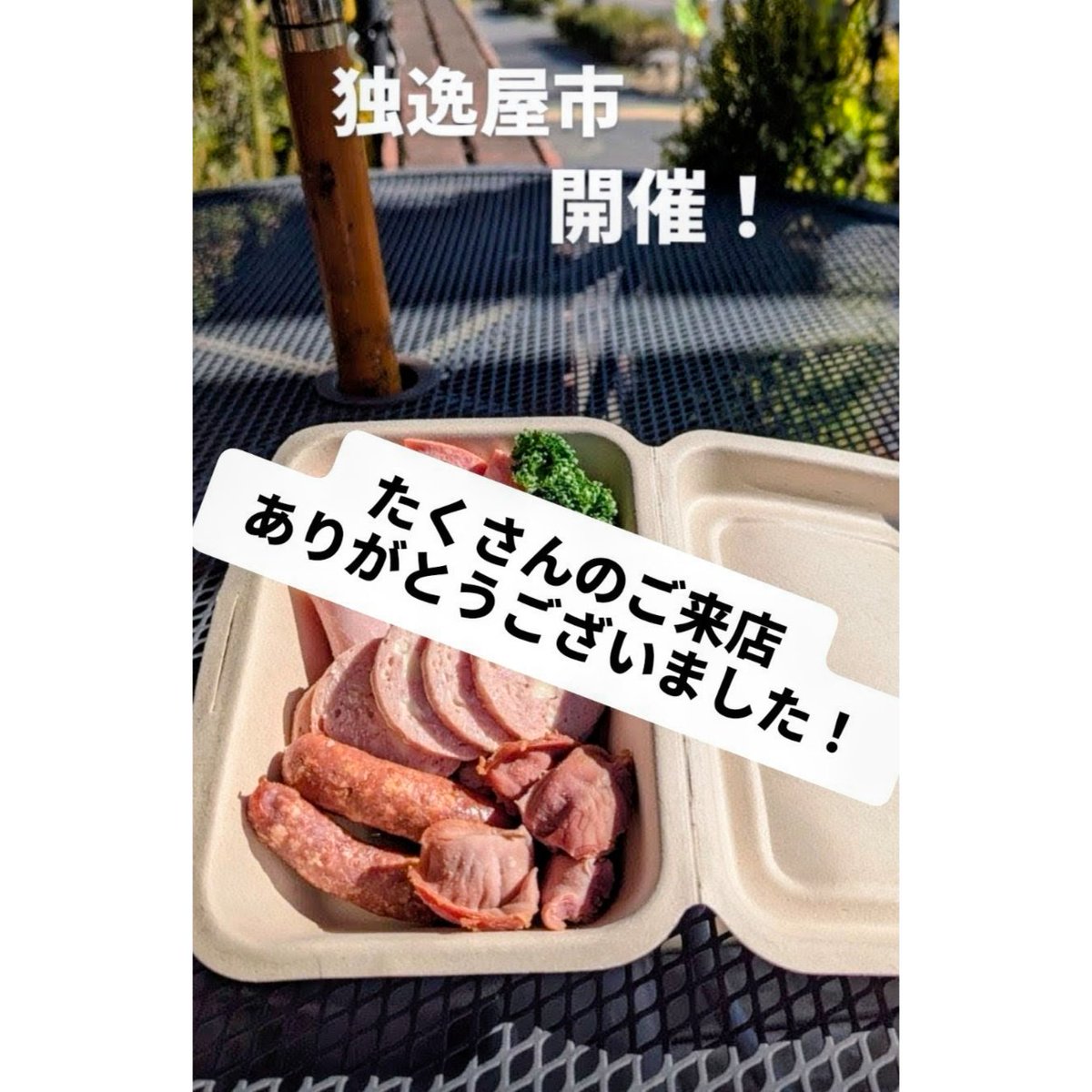 せっかく来ていただいたお客様、皆様に製品をお渡し出来れば嬉しいと