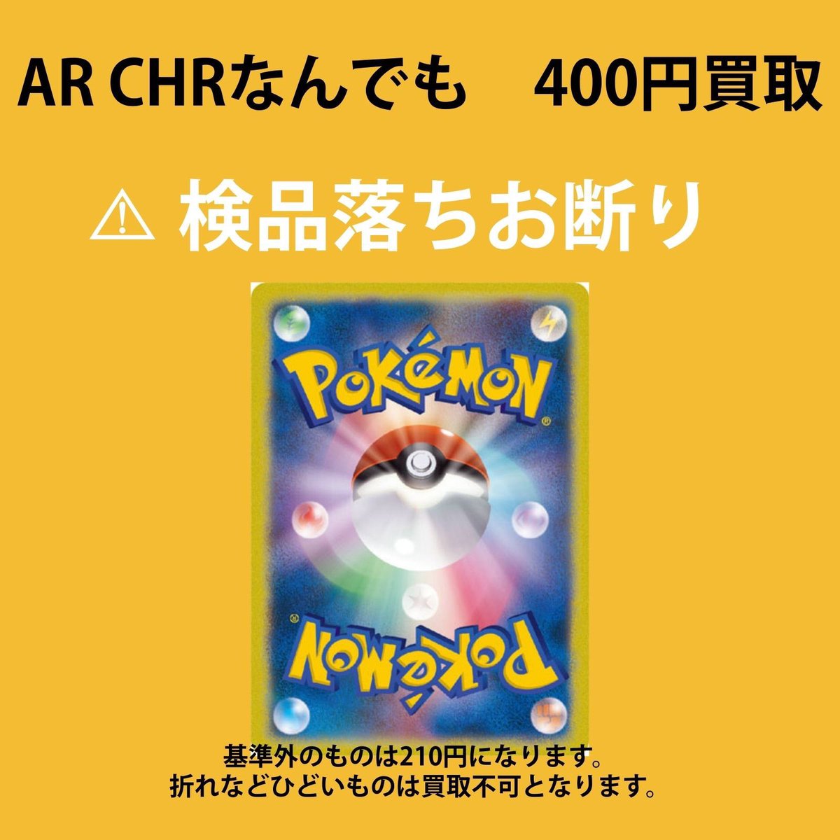 ポケカ  ポケモンAR最強買取します！！

🔥400円🔥

🔥400円🔥

🔥400円🔥

状態&amp;センタリング良い個体は400円で取ります🙆‍♀️

そこまで酷い傷が無い場合は210円で買取する事も可能です👌
返送もOK⭐️

対面＆郵送どちらも対応可能です。

DMよろしくお願いします🤝
#ポケカ #AR #最低保証