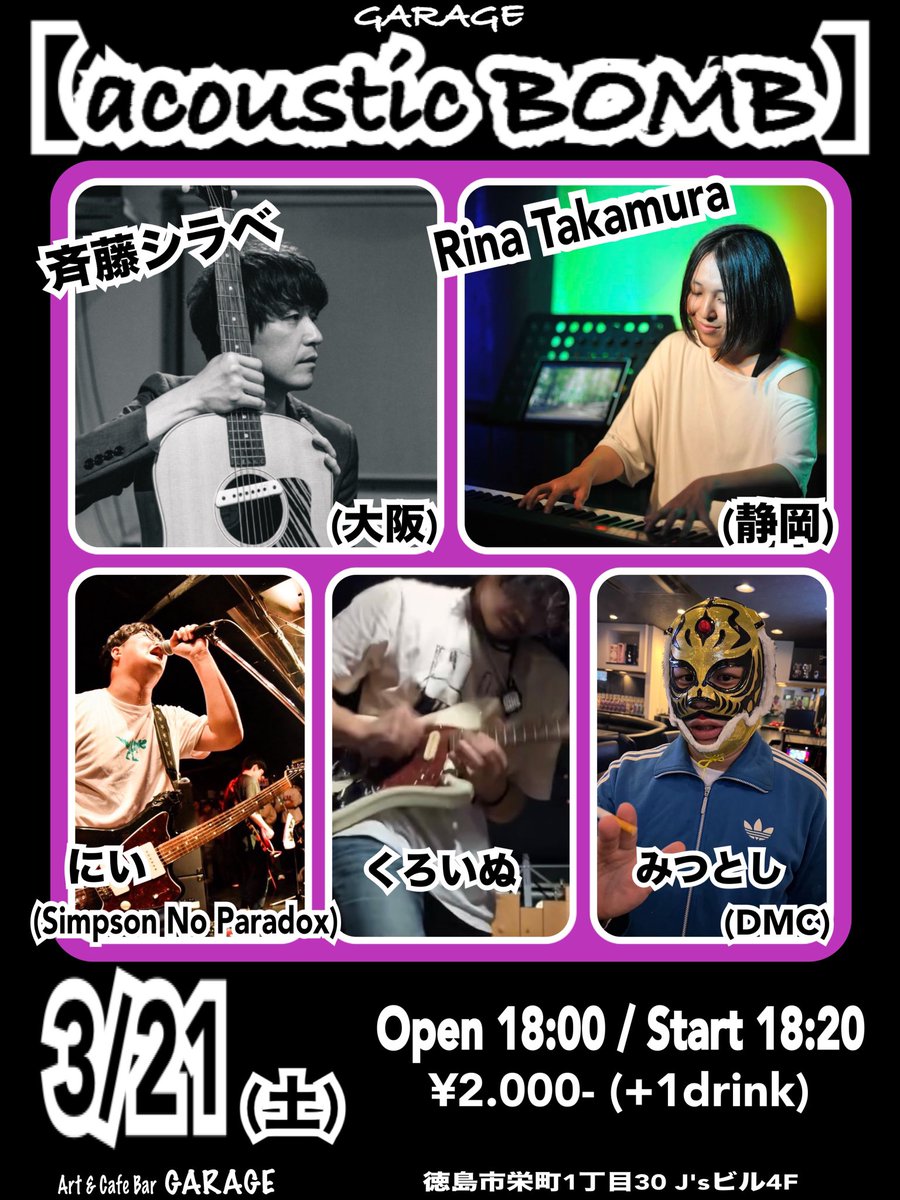 NEW！

3/21(土)

GARAGE【acoustic BOMB】　

大阪から 斉藤シラベさん
静岡から Rina Takamuraさんが来てくれます！

ACT/
斉藤シラベ(大阪)
Rina Takamura(静岡)
にい(Simpson No Paradox)
みつとし(Dead Mans Cry)
くろいぬ

Open 18:00 / Start 18:30
¥2.000-(+1drink)

よろしくお願いしまっす！