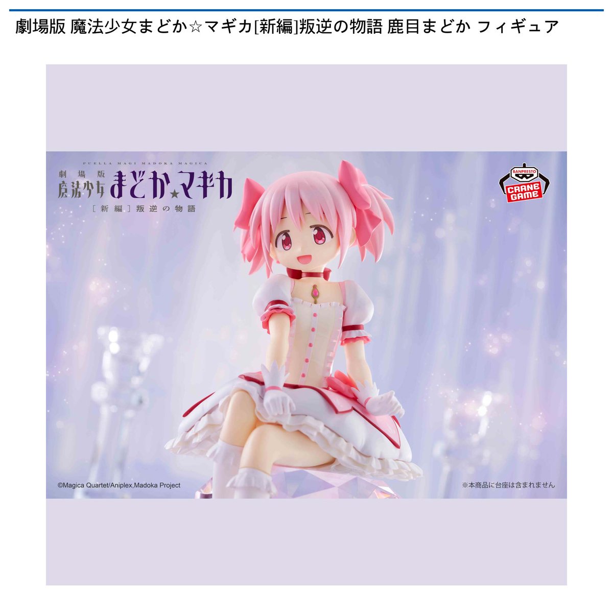 景品情報】『劇場版 魔法少女まどか☆マギカ[新編]叛逆の物語 鹿目