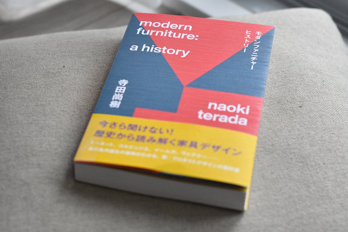 名作家具を点ではなく線で捉え、さまざまな関係性から読み解く書籍 