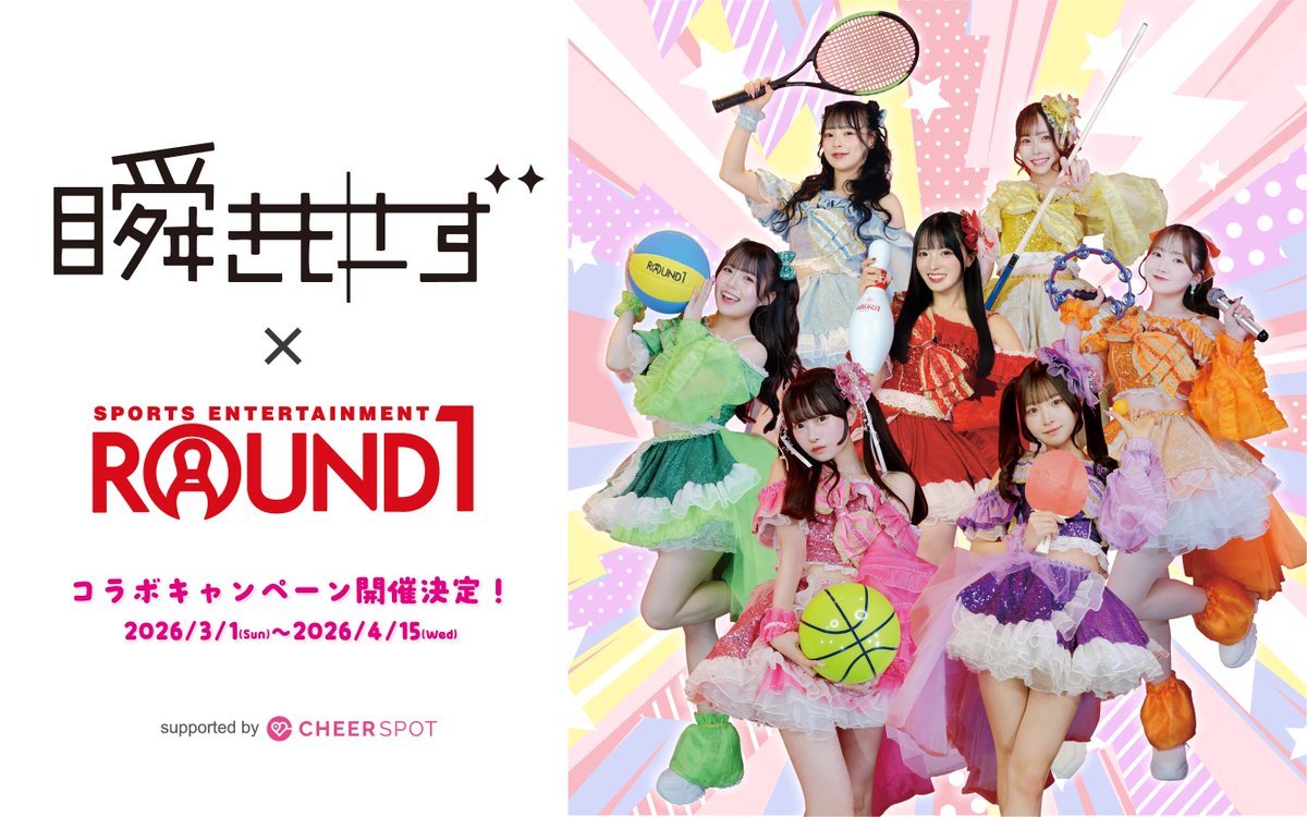 瞬きもせず × #ROUND1 コラボキャンペーン開催決定！ ＼ ラウンドワン