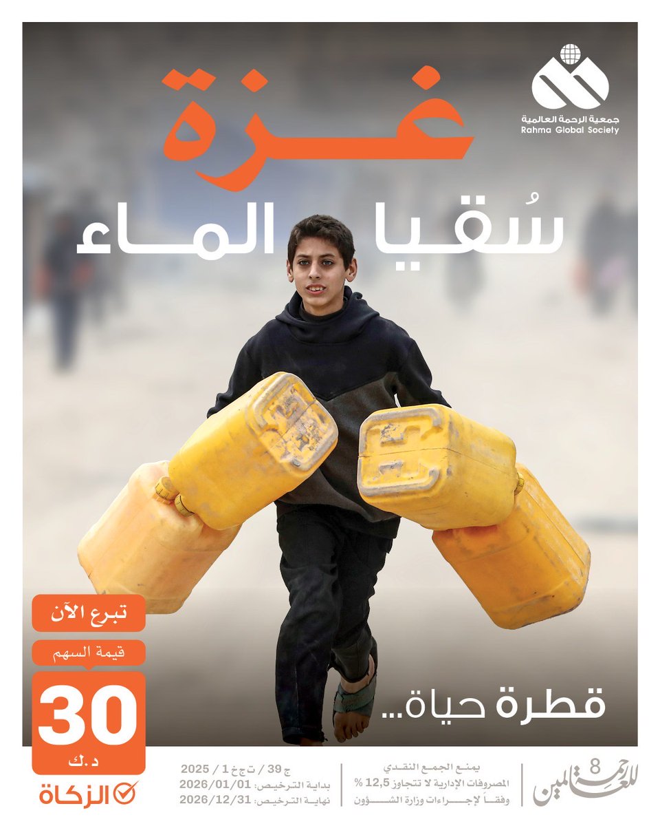 khaironline's tweet photo. 8 رمضان 🌙
سقيا أهل غزة 
الحصول على الماء معاناة يومية.💧
وتبرعك اليوم
ينقذ حياة .. ويروي عطش الأطفال وكبار السن
ساهم بأفضل صدقة .. لتفريج كربة في شهر الخير👇🏾
https://t.co/Jn09CqAWz1

✔️ تجوز الزكاة
#رحمة_للعالمين
#جمعية_الرحمة_العالمية https://t.co/nlGyzHbjJt