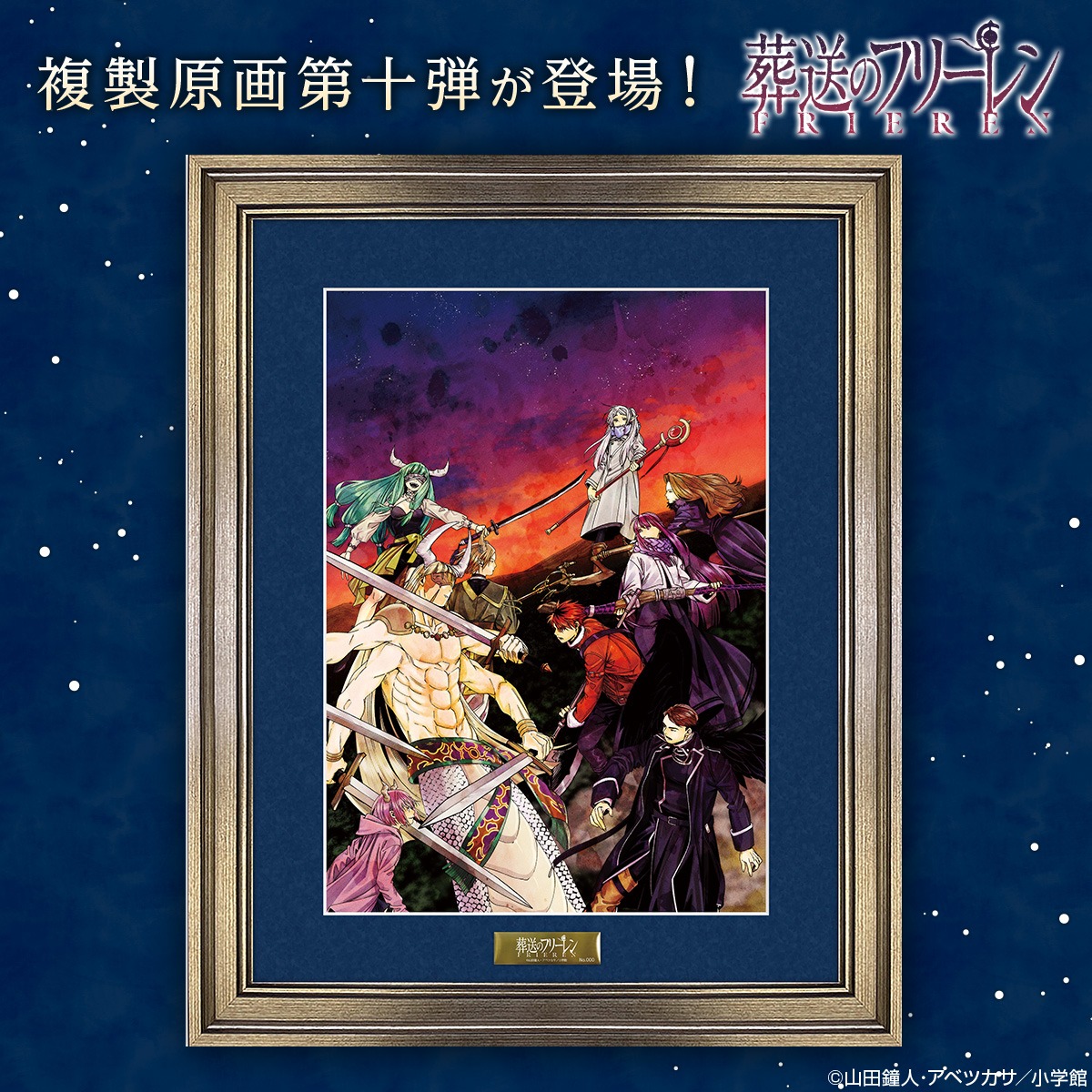 は*こ様 『葬送のフリーレン』複製原画第六弾 「郷愁」復刻版*A3