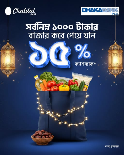 chaldal's tweet photo. 🌙 রমজানে সাশ্রয় হোক আরও সহজ! 🌙
চালডাল থেকে ১,০০০ টাকা বা তার বেশি অর্ডার করুন এবং ঢাকা ব্যাংক ক্রেডিট কার্ড পেমেন্টে উপভোগ করুন ১৫% ক্যাশব্যাক (সর্বোচ্চ ১,০০০ টাকা পর্যন্ত)। ✨

🔗 বিস্তারিত জানতে ভিজিট করুন: https://t.co/MPqFjcmLVe

🛒 অর্ডার করুন আজই: https://t.co/rnIEqma1gP https://t.co/UxGoaFpHrC