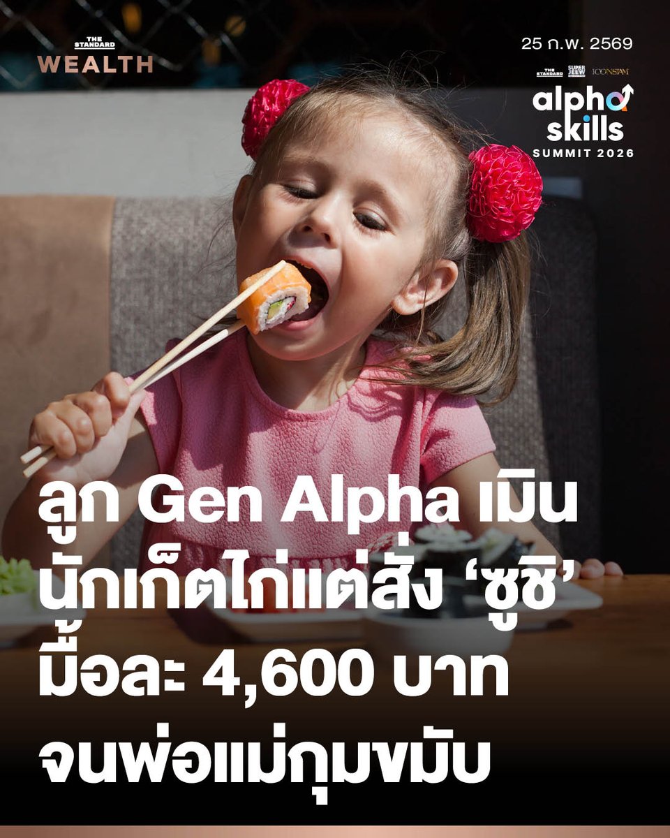 ความผิดพลาดทางการเงินที่แย่ที่สุด! เมื่อลูก Gen Alpha เมินนักเก็ตไก่แต่สั่งซูชิมื้อละ 4,600 บาท จนพ่อแม่กุมขมับ

"การตัดสินใจทางการเงินที่แย่ที่สุดของฉันคือการพาลูกๆ ไปรู้จักกับซูชิ" เกรซ เอมเบอรี (Grace Embury)