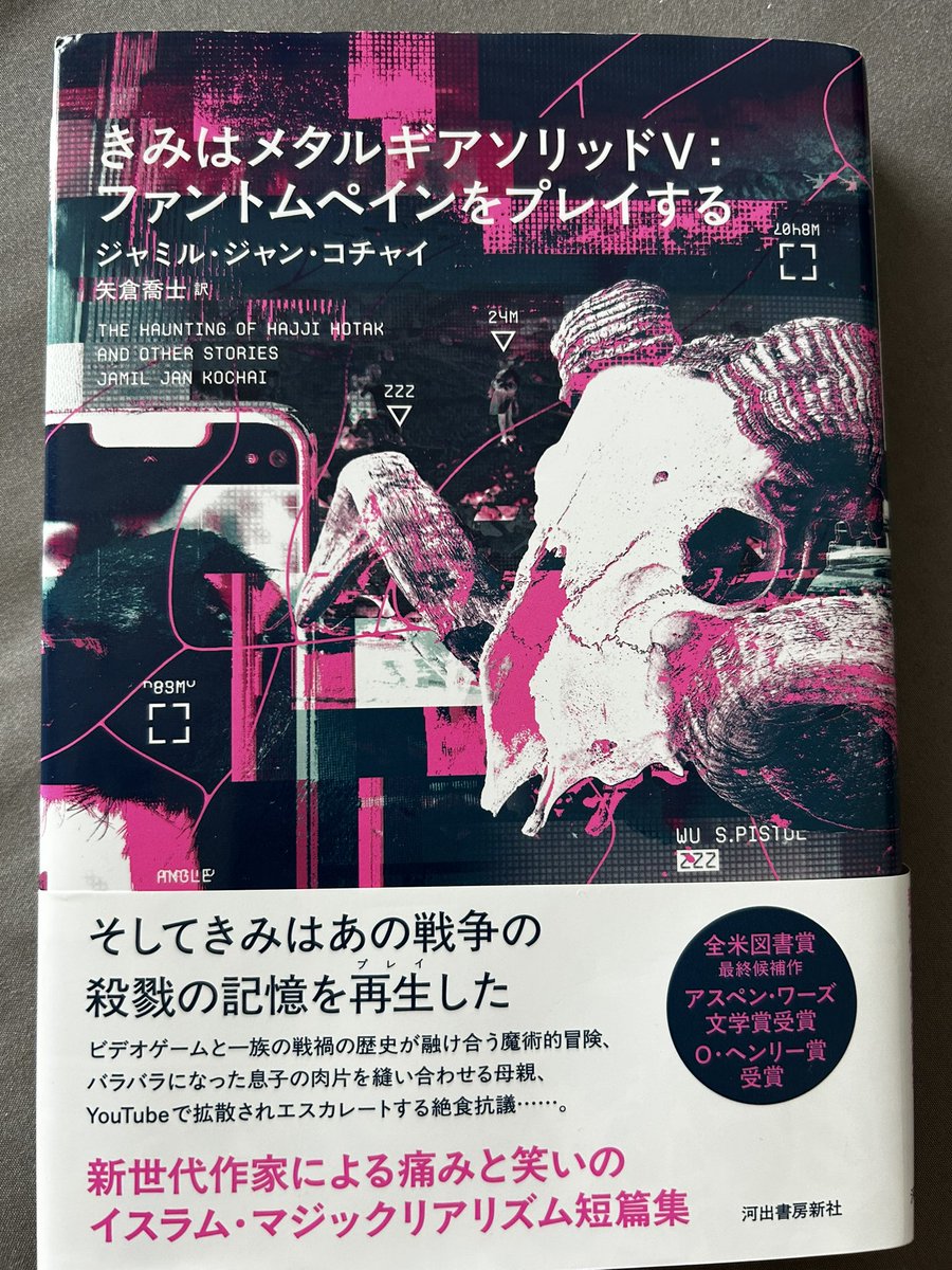 「きみはメタルギアソリッドV(略)」
🇺🇸に移住したアフガニスタンの作家による短編集。ひとびとの血が流れ続ける故郷を思いながら🇺🇸で暮らす若いムスリムの話という意味では、ついこないだ見たNetflixのMo(こちらは🇵🇸人)にも通じるが、こっちは現実をひょいと飛び越える。なのに生々しい。