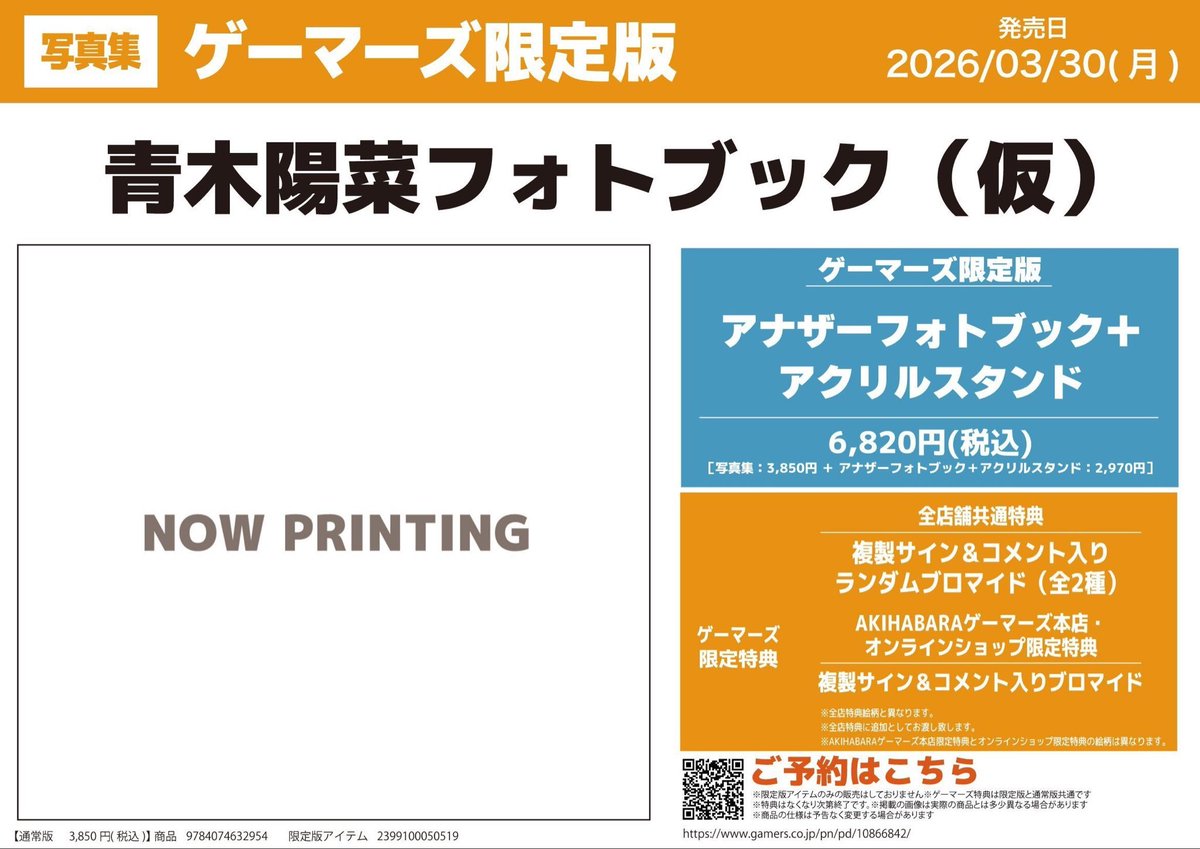 💙予約💙】 #青木陽菜 さん フォトブック（仮） ゲーマーズ限定版