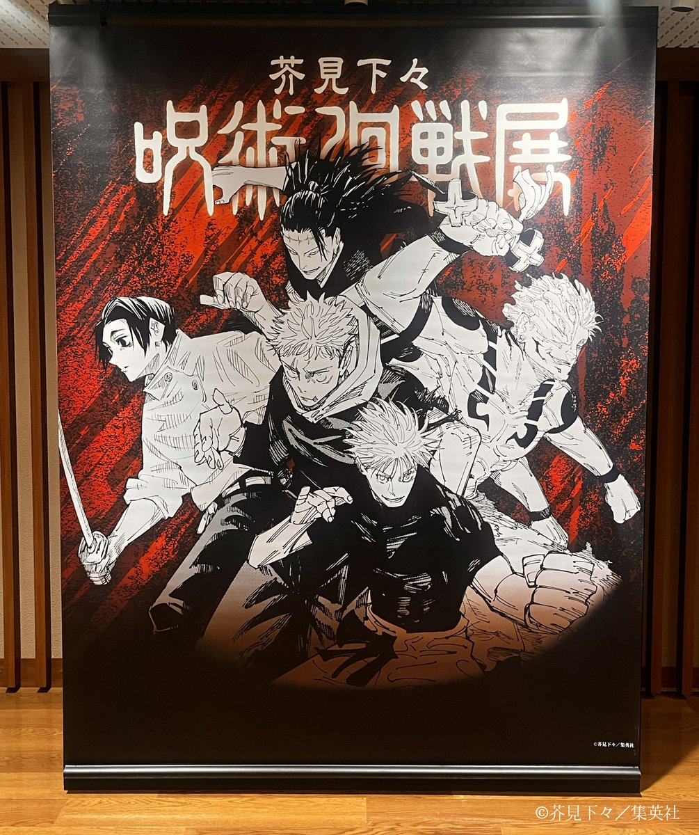 芥見下々『呪術廻戦』展 仙台会場 (@jujutsuten_sen) / Posts / X
