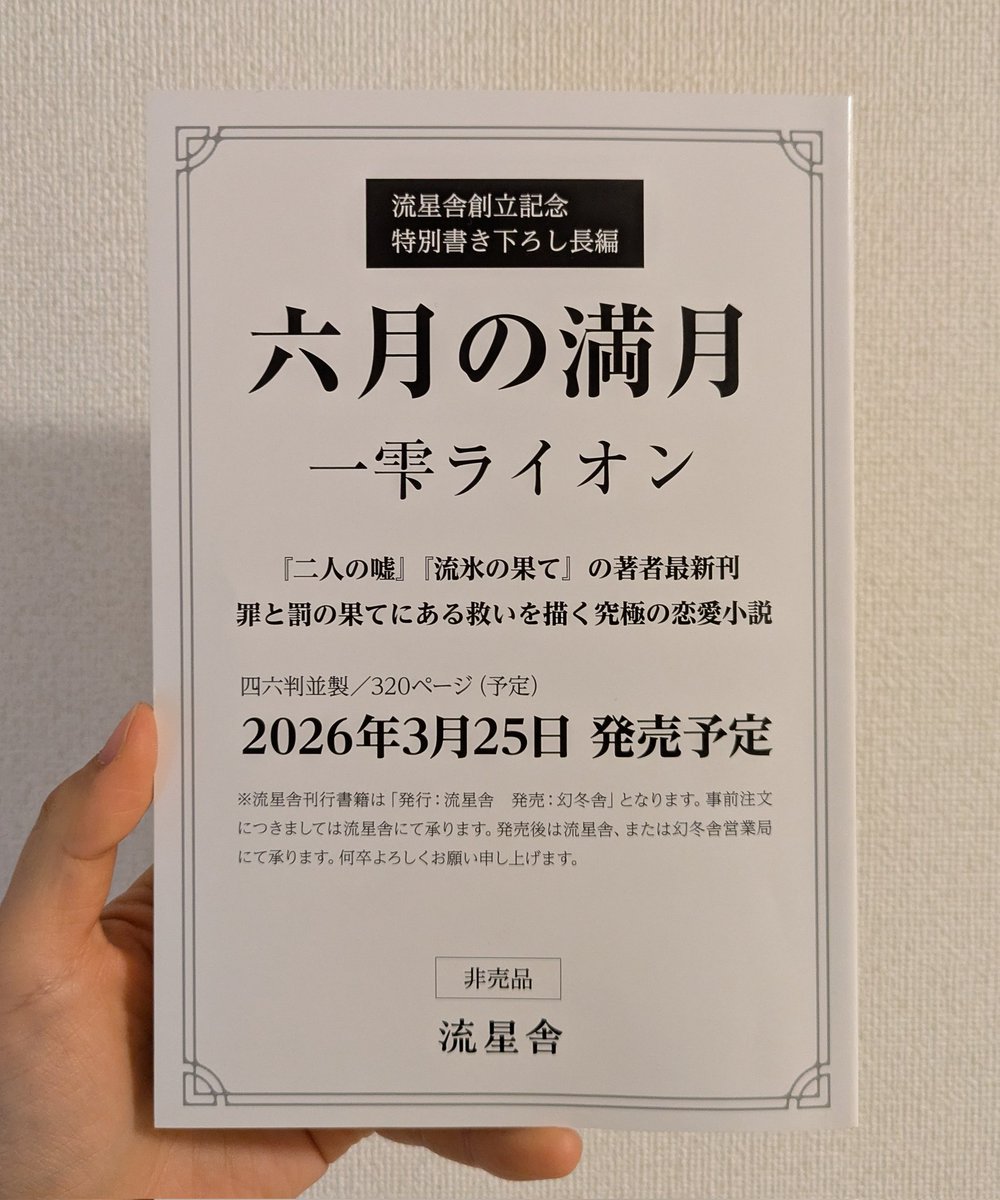 一雫ライオンさん『六月の満月』プルーフ読了。 不器用で、理想通りにいかない人生。自分が傷付かぬよう、そして大切な人を苦しめぬように吐いた嘘が、衝撃の展開へ繋がる。どれだけ苦しくても毎日は続く。実日子の言葉は、罪も罰も背負って生きていく覚悟を感じた。痛いほど研ぎ澄まされた愛の物語。