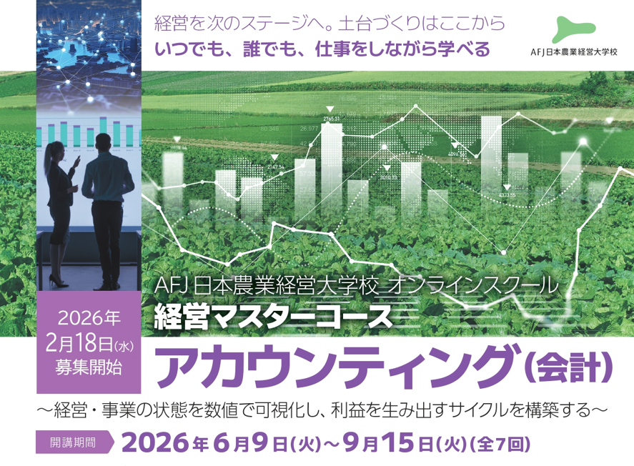 AFJ_online's tweet photo. ／
経営マスターコース『アカウンティング(会計)』
申込受付開始！
＼
AFJ日本農業経営大学校オンラインスクールは、６月からアカウンティング（会計）講座を開講します！
本講座は財務会計･管理会計など、経営に必要不可欠な知識や、それらを用いた意思決定手法について取り扱います。 https://t.co/nUXyUCWb8w