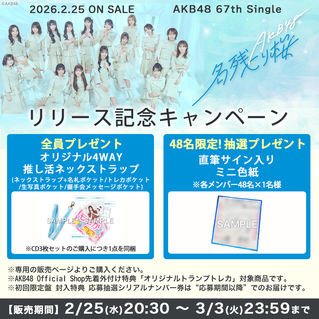 AKB48_67thシングル 『名残り桜』リリース記念キャンペーン開始🙌 対象