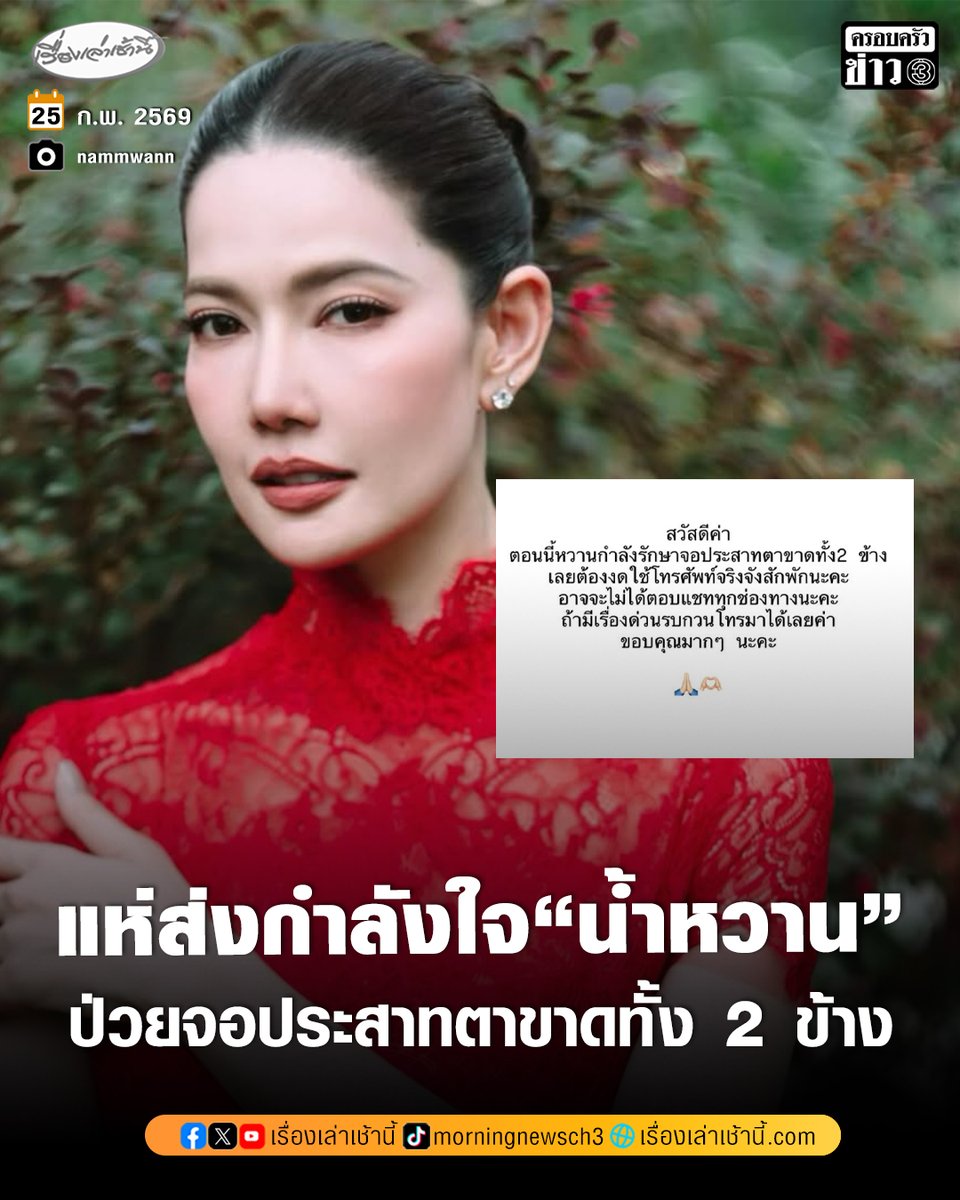 แฟน ๆ และคนบันเทิงแห่ส่งกำลังใจนักแสดงสาว "น้ำหวาน" กรรณาภรณ์ พวงทอง หลังเจ้าตัวโพสต์แจ้งข่าว "สวัสดีค่า ตอนนี้หวานกำลังรักษาจอประสาทตาขาดทั้ง 2 ข้าง เลยต้องงดใช้โทรศัพท์จริงจังสักพักนะคะ อาจจะไม่ได้ตอบแชตทุกช่องทางนะคะ ถ้ามีเรื่องด่วนรบกวนโทรมาได้เลยค่า ขอบคุณมาก ๆ นะคะ"