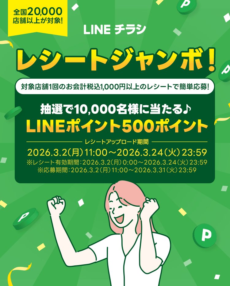📢西鉄ストアも参加中💕 #LINEチラシ📝＃レシートジャンボ