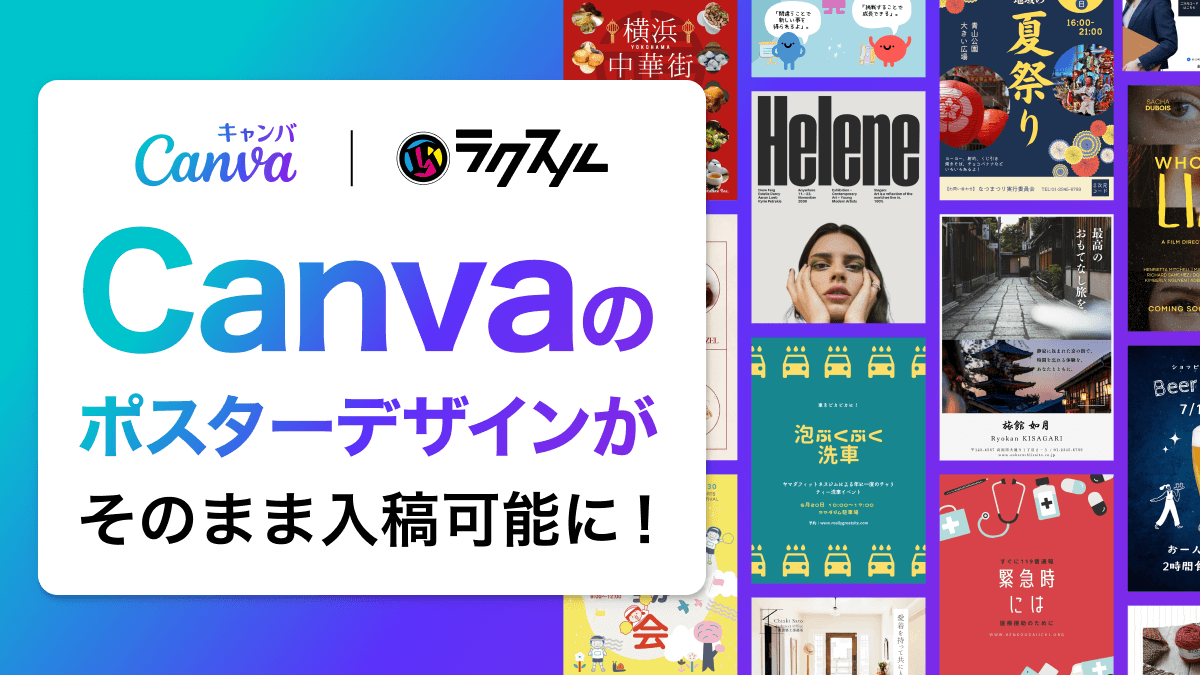 ＼ポスター印刷を、もっとカンタンに🪄
名刺やチラシで大好評【Canva×ラクスル】連携、ついにポスターが仲間入りしました‼️
 Canvaで作ったポスターのデザインを、そのままスムーズに印刷まで進められます🙌
イベント告知や店頭ポスターも、思い立ったらすぐ形に⭐️
#ラクスル
raksul.com/guide/orders/h…