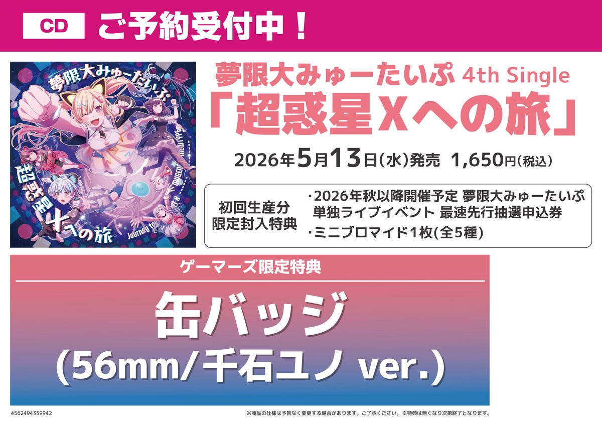 CD/予約】 夢限大みゅーたいぷ 4th Single『超惑星Xへの旅