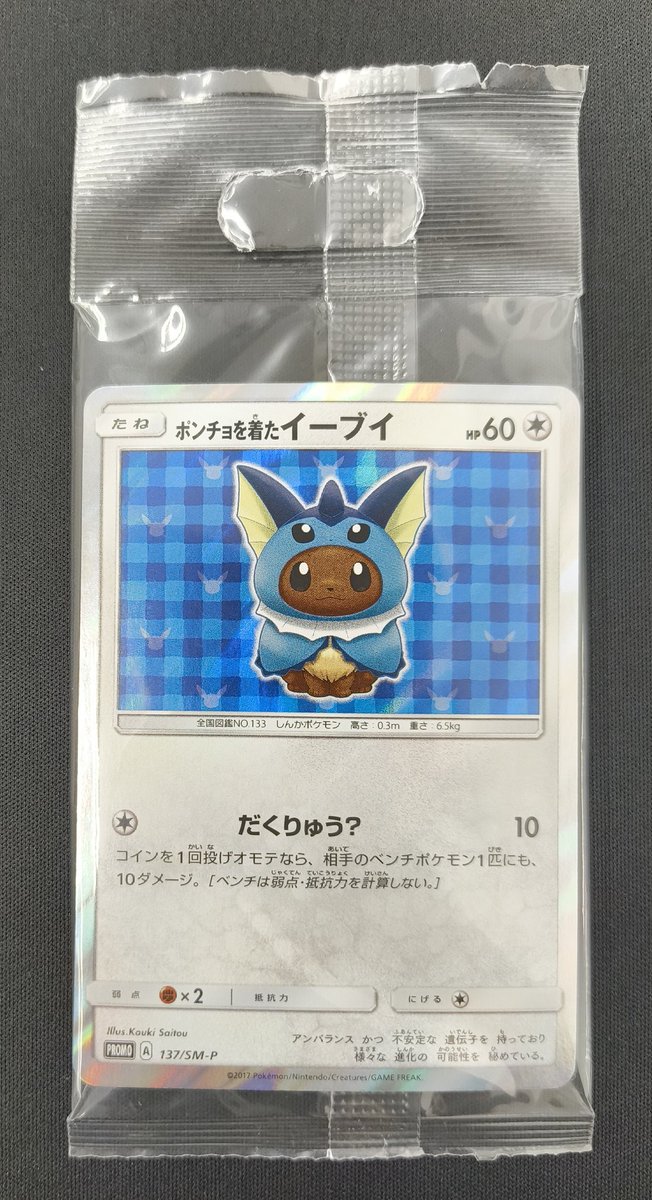 🔥#ポケカ 特価情報🔥 💧ポンチョを着たイーブイ 未開封 お買取させて