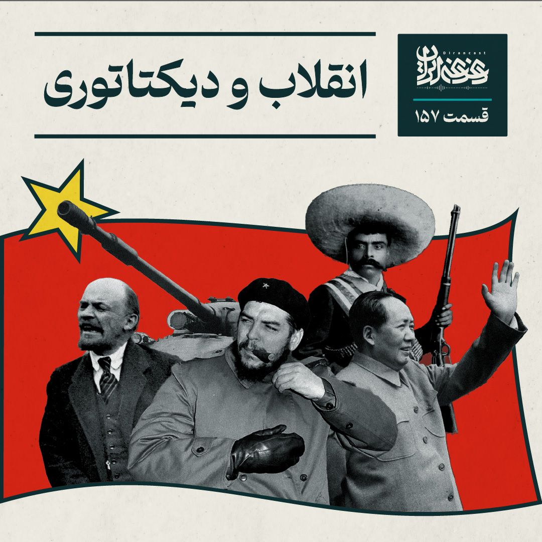 استیون لویتسکی و لوکان وی در کتاب «انقلاب و استبداد» نشان می‌دهند چرا رژیم‌های برآمده از انقلاب اجتماعی پایداری و مقاومت در برابر تغییر متمایز و بیشتری دارند. مسیر خشونت‌آمیز برآمدن آن‌ها اصلی‌ترین عامل تبیین است.

قسمت ۱۵۷ پادکست #دغدغه_ایران

castbox.fm/vb/907570985