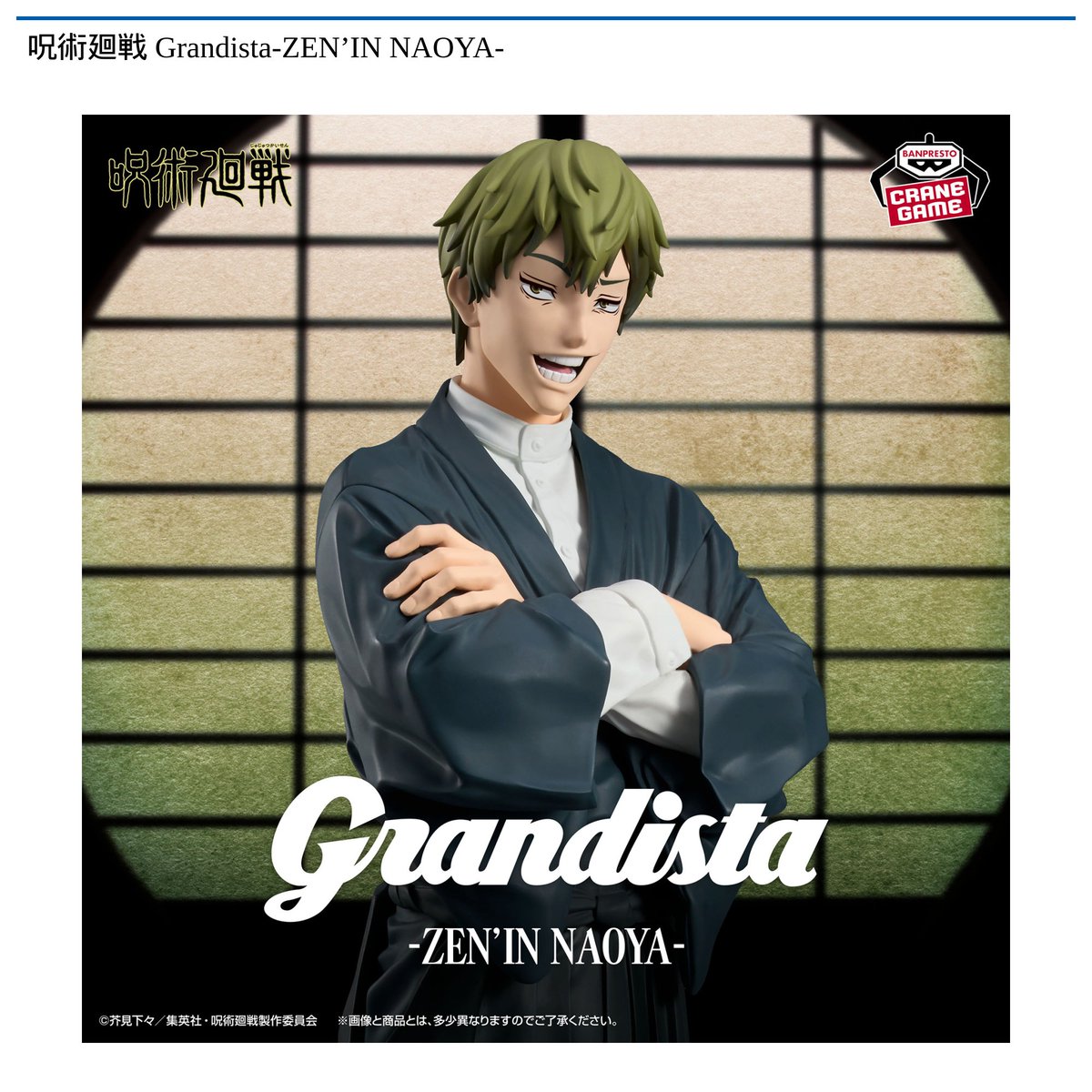 呪術廻戦 死滅回游 grandista 禪院直哉 DOBUKASU 忘れないで笑 景品情報】『呪術廻戦 Grandista-ZEN'IN NAOYA-』を投入しました