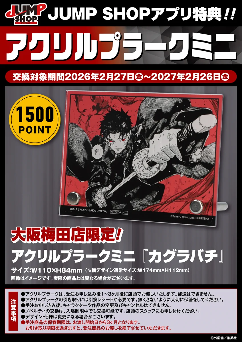 JUMP SHOP ジャンプショップ　特典　アクリルプラーク　カグラバチ ジャンプショップ JUMP SHOP【公式】 on X: 