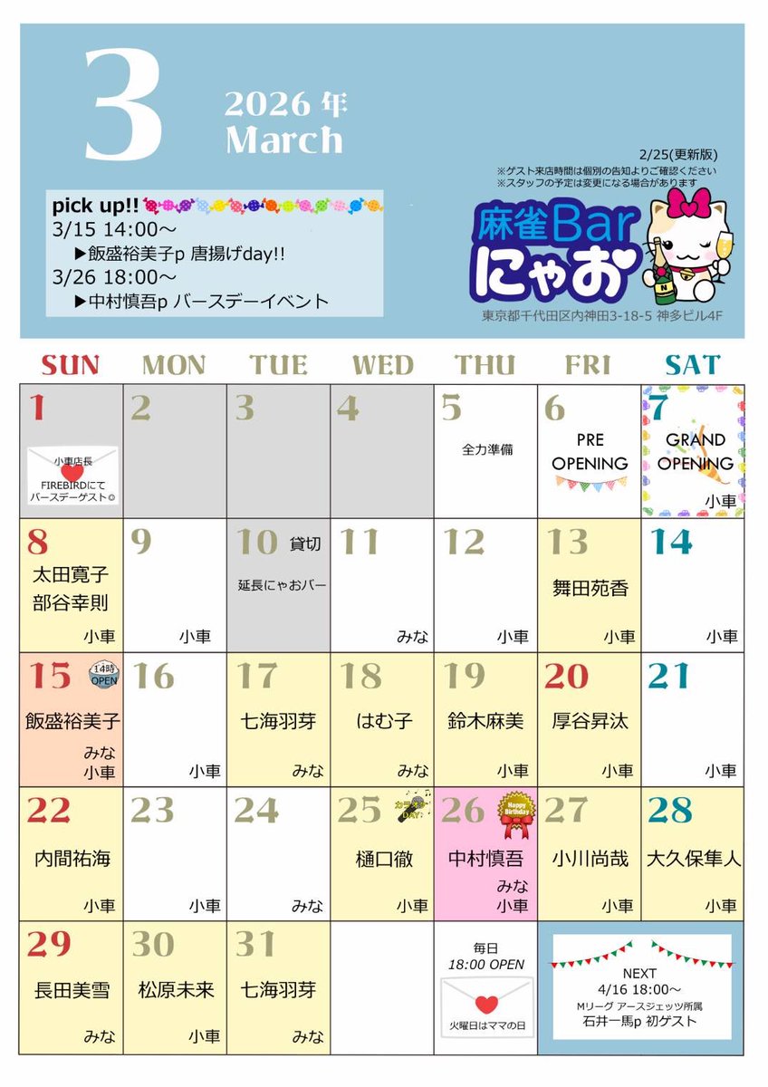 新生にゃおバー(<a href="/BarNyaoKanda/">麻雀BARにゃお【3月リニューアルオープン！】</a> )のオープン日が3月7日に決まりました‼️
前日の6日はプレオープン‼️
どなたでもご来店いただけます😻
3/6(金)限定、3000円飲み放題🍺
SNS投稿で2000円飲み放題に🤭
3月のゲストも急ピッチでオファーしたにも関わらず、たくさんの方に入って頂けることになり大感謝😭
